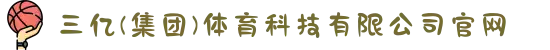 三亿(集团)体育科技有限公司官网